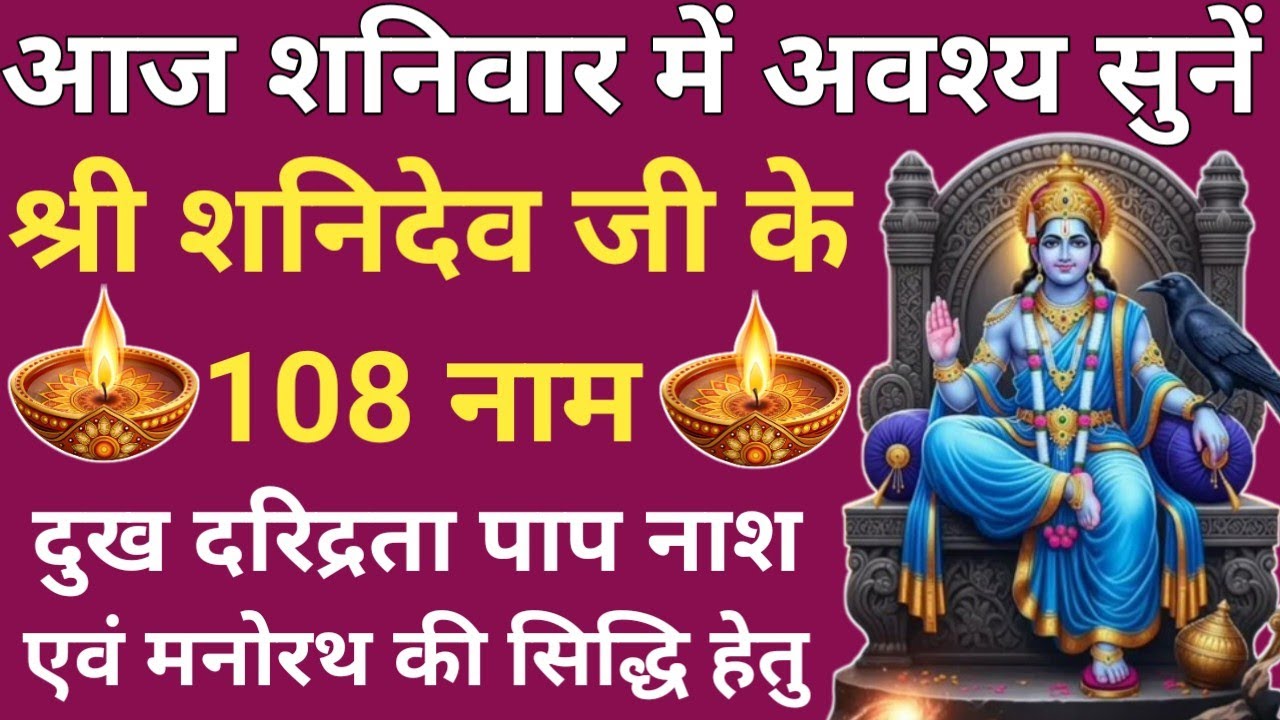 आज शनिवार को जरूर सुनें 🌹Shani Dev ke 108 Naam🪔 108 Names of Shani Dev🕉सोया हुआ भाग्य जाग जायेगा 🚩