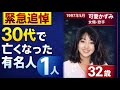 32歳で亡くなった可愛かずみの人生|短くとも輝き続けた作品と想い
