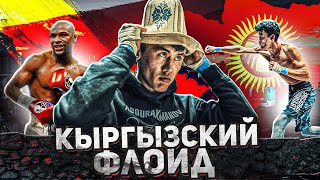 Самат "Кыргызский Флойд" Абдырахманов: большое интервью. Hardcore, бокс и семья
