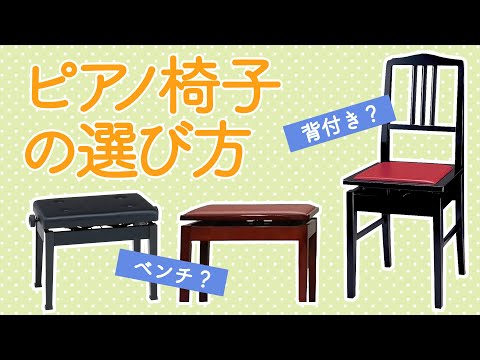 ピアノ椅子の選び方（ベンチタイプ？背付きタイプ？） - YouTube