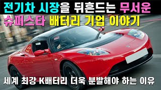 전기차 시장을 뒤흔드는 무서운 슈퍼스타 배터리 기업 이야기 / '퀀텀스케이프' 의 알려지지 않은 흥미진진한 스토리 / 한국 K배터리 더욱 분발해야 하는 이유