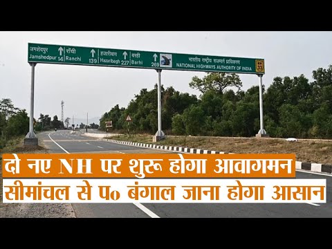 Bihar News : बिहार में इस साल दो नए NH पर शुरू होगा आवागमन, सीमांचल से पश्चिम बंगाल जाना होगा आसान