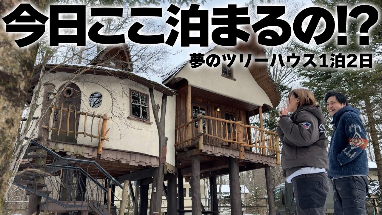 アラサー夫婦ふたり旅｜たまには楽して手ぶらプラン。夢のツリーハウス・マッシュルームを超満喫してみた！【北軽井沢スウィートグラス】