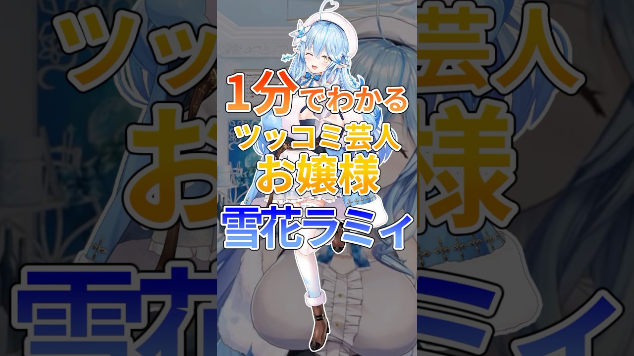 1分でわかるツッコミ芸人お嬢様雪花ラミィ