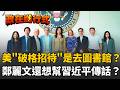 【#政在進行式】鄭麗文獲美方「破格招待」...結果是去參觀甘迺迪圖書館？！張益贍酸爆：圖書館人人都可以去XD 同框統戰官員還遭中國男當面嗆聲！鄭麗文尷尬噤聲...這周還要訪華府！誰敢見？！│三立新聞台