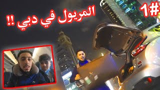 Vlog Dubai Dz Part1🌴مريول يسافر إلى دبي