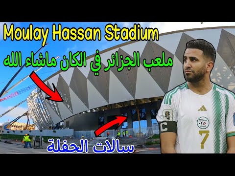 جيد ملعب مولاي الحسن اليوم ملعب الجزائر في الكان 2025 بالمغرب