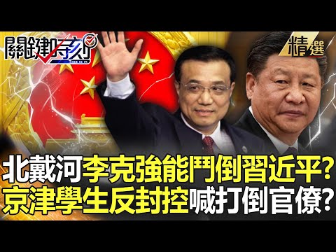 【精選】北戴河會前李克強有望鬥倒習近平？京津大學生反封控…上街怒吼「打倒官僚」！【關鍵時刻】-劉寶傑 林廷輝 吳子嘉 黃世聰 姚惠珍 陳東豪 李正皓