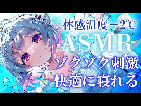 【ASMR】体感温度-2°C！聴くだけで涼しいゾクゾク刺激。氷・炭酸・水・鼓膜塞ぎ・アロエジェル・囁き Sleep Fast Tonight Intense Relaxation【周防パトラ】