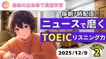 最新の出来事で英語学習♪　ニュースで磨く　TOEICリスニング力②　2025年12月9日　コメント欄に単語あり　♯リスニング、♯シャドーイング、♯英語聞き流し　英語基礎力アップ♪