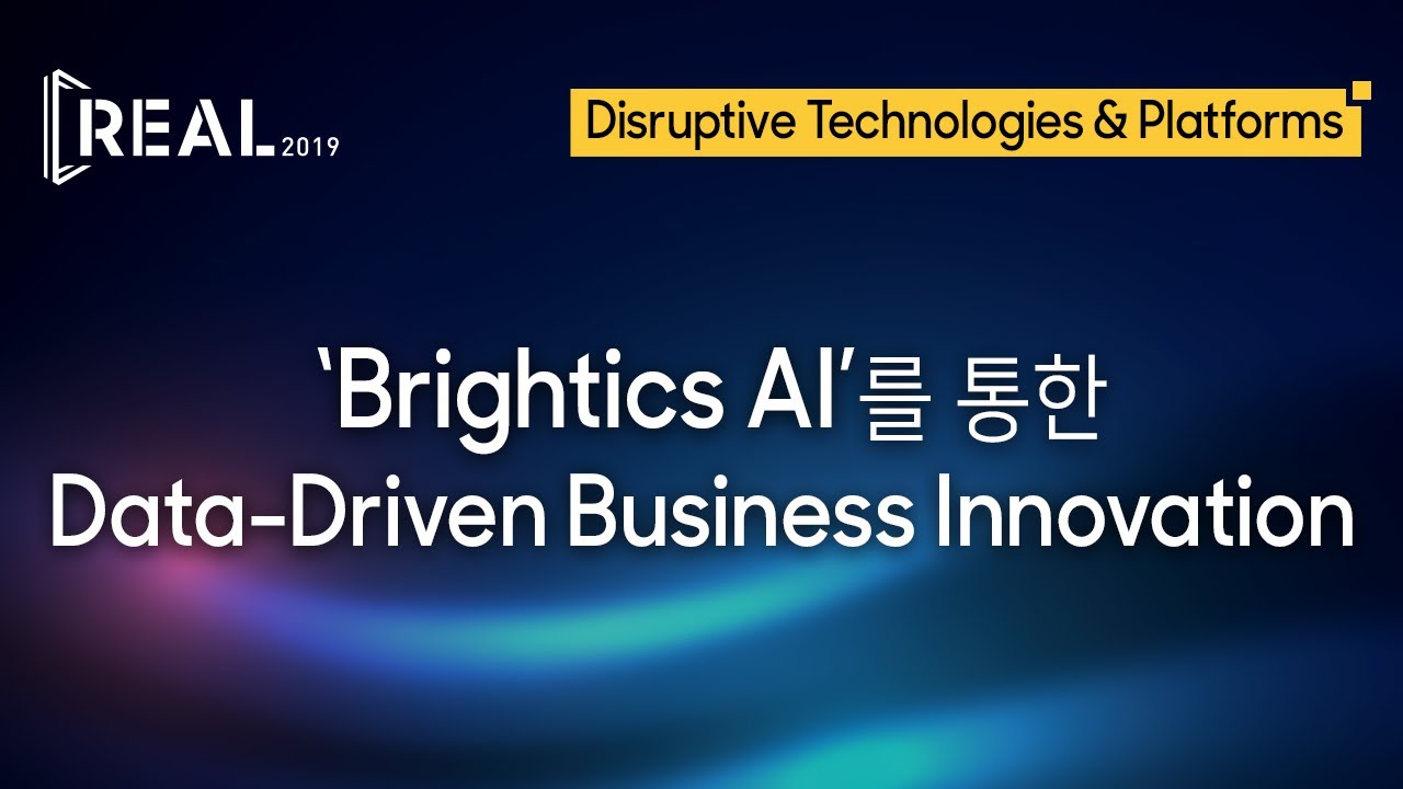 Brightics AI를 통한 Data-Driven Business Innovation - 삼성SDS 이은주 상무 [REAL 2019 - Disruptive Technology]