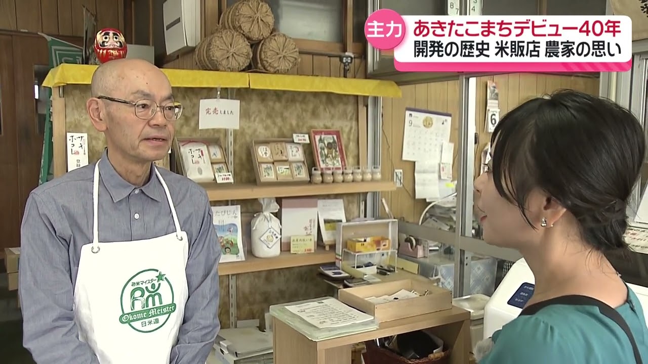 秋田米・あきたこまち 美味しいワケ - YouTube