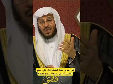 هل جبريل عليه السلام نزل على جميع الأنبياء أم على سيدنا محمد فقط عزيز العنزي