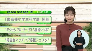 東京インフォメーション　2022年12月26日放送