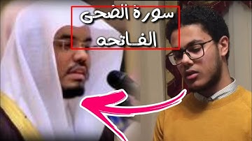 تقليد ياسر الدوسري - الفاتحه والضحى - القارئ أحمد ابراهيم | الدوسرى المصرى
