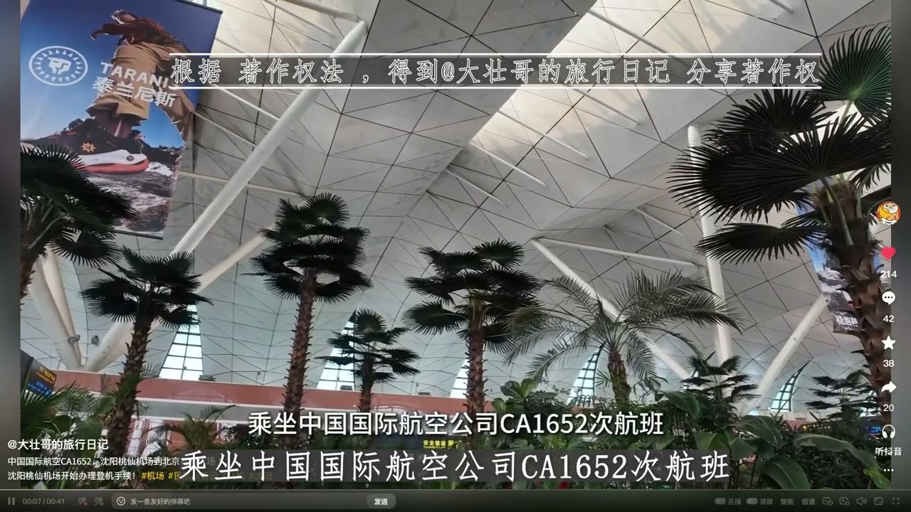 航班自动广播 沈阳空港 国航 1652 北京 值机