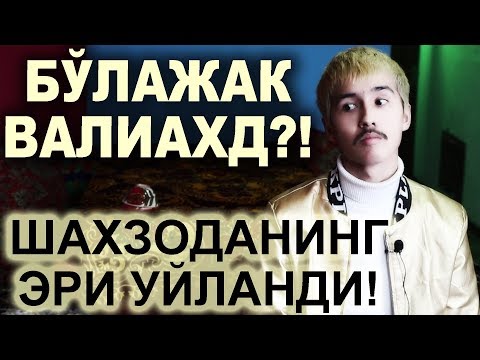 Шерали қирол бўлса,