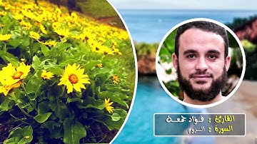 سورة الروم | القارئ فؤاد جمعة | الختمة المرتلة .HD