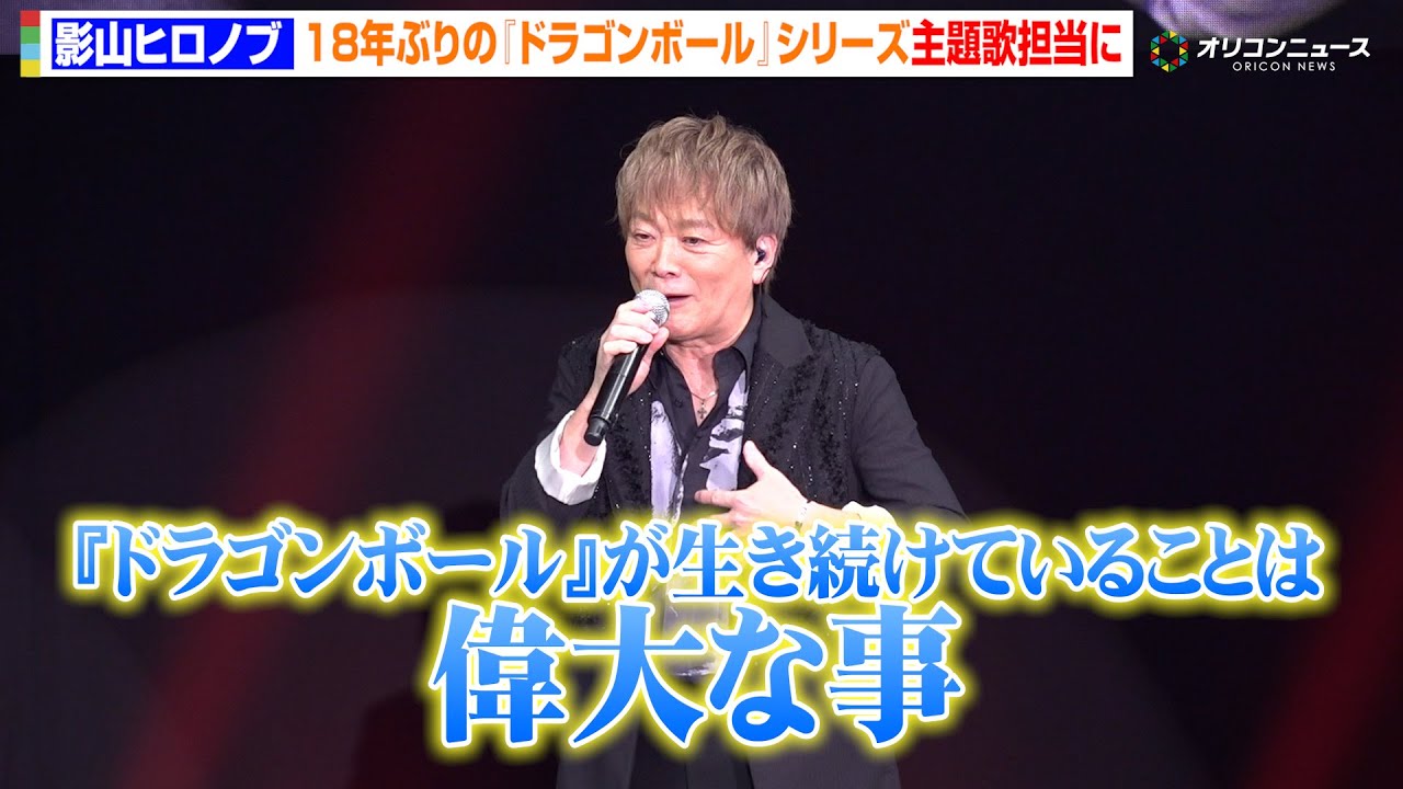 【ドラゴンボール】影山ヒロノブ、18年ぶり“Sparking!シリーズ”主題歌担当「『ドラゴンボール』が生き続けていることは偉大」
