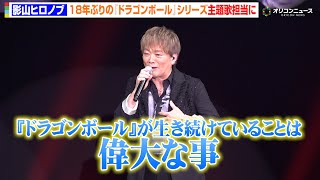 Download Lagu 【ドラゴンボール】影山ヒロノブ、18年ぶり“Sparking!シリーズ”主題歌担当「『ドラゴンボール』が生き続けていることは偉大」 MP3