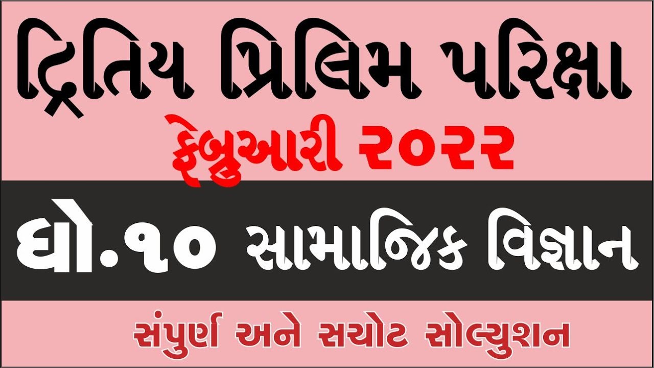 std 10 samaj second exam february 2022 | dhoran 10 samaj dritiy pariksha paper solution feb 2022 imp