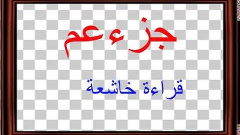جزء عم  برواية الدوري عن الكسائي للشيخ القارئ عكاشة حسن كميني