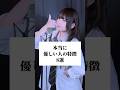 本当に優しい人の特徴8選v2 #歌ってみた #ころしちゃった #わさび抜き