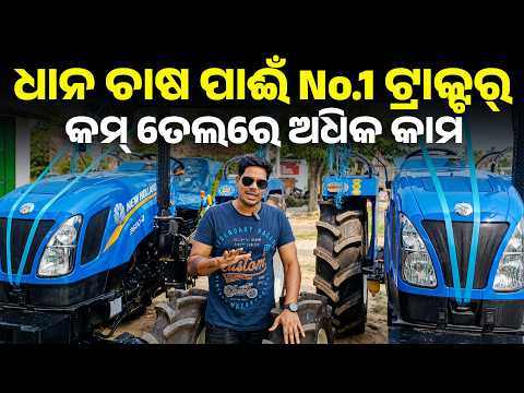 New Holland Tractor Comparison | ଧାନ ଚାଷ ପାଇଁ କେଉଁଟା Best? | Best tractor in odisha