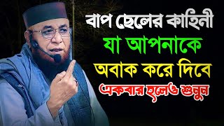 বাপ ছেলের কাহিনী যা আপনাকে অবাক করে দিবে/মুফতী নজরুল ইসলাম কাসেমী/mufti Nazrul Islam Kasemi New waz