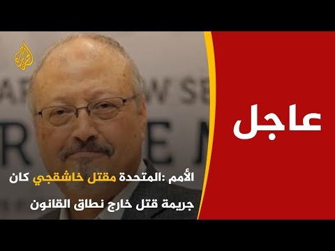 فيديو: ما هو الإعدام خارج نطاق القانون