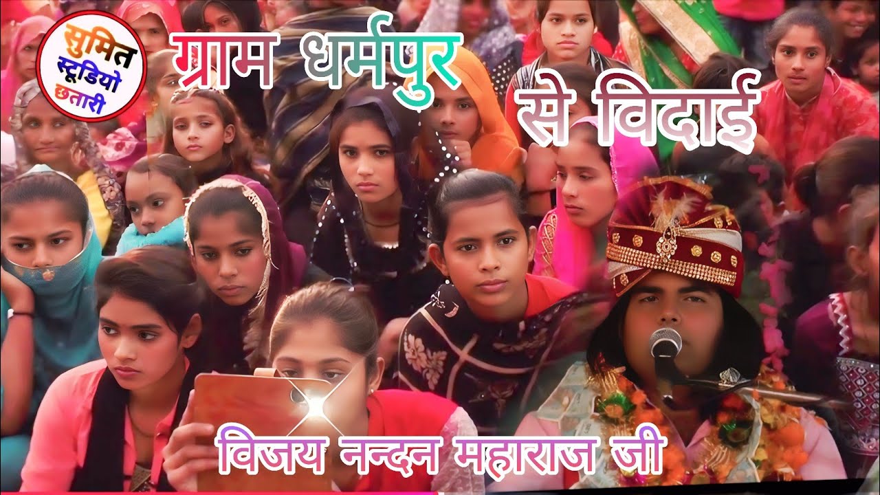 ग्राम धर्मपुर से विदाई 😭😭। विजय नन्दन महाराज जी।। सुमित स्टूडियो छतारी ।।