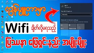 ကွန်ပျူတာမှာ Wifi ချိတ်လို့မရနေသည့်ပြဿနာ ဖြေရှင်းနည်း အမျိုးမျိုးလေ့လာပါ 👇👇#wifi #windows #laptop