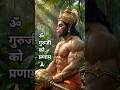 Om Guruji Ko Pranaam 🙏🏻 Alakh Hanuman Adesh 🚩 #trending #hanumanji #bhaktisong #devotional #shorts