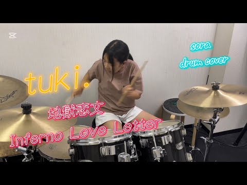 Tuki 地獄恋文 Inferno Love Letter Drums Cover Sora 16years Old ω Tuki ちゃん 地獄恋文
