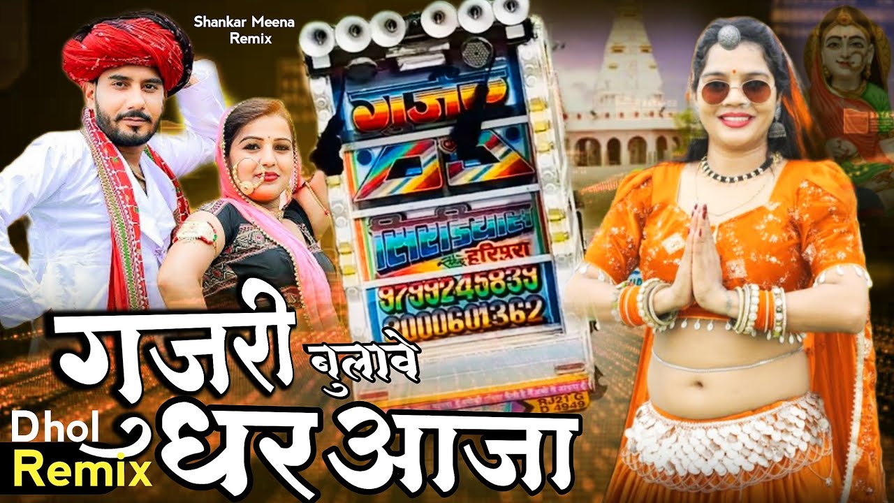 Gurjari Bulave Ghar Aaja | sharwan Racheti | गुजरी बुलावे घर आजा | Dhol mix Song | New Dj Remix song