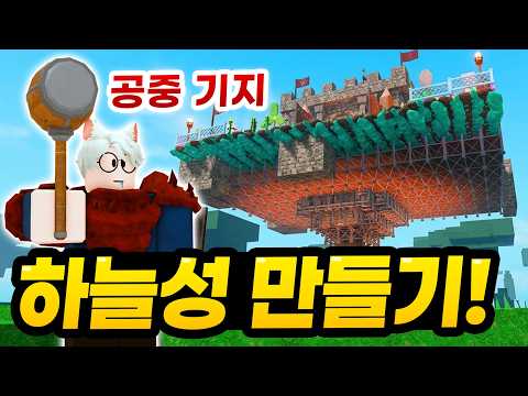 99밤에서 10,000일 생존가능한 "공중 하늘성"을 만들었습니다 ㅋㅋㅋ 와 이게 만들어지는구나!!! (로블록스 99나이트 인더포레스트)