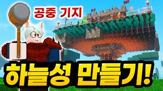99밤에서 10,000일 생존가능한 "공중 하늘성"을 만들었습니다 ㅋㅋㅋ 와 이게 만들어지는구나!!! ...