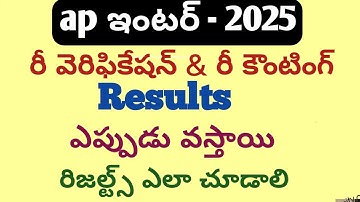 AP enter re counting and re verification results date 2025|AP Inter revaluation results date|inter