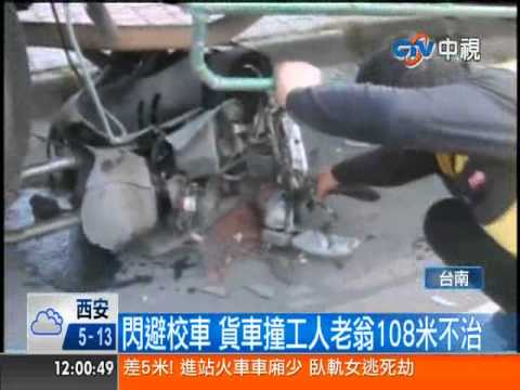 [中視新聞] 閃避校車 貨車撞老翁拖行108米不治  20140320