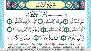 سورة النبأ مكتوبة عبد الرزاق الدليمي