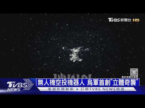 全球首例! 「地面機器人」深入敵後 烏軍竟用無人機空投｜十點不一樣20260930 @TVBSNEWS02