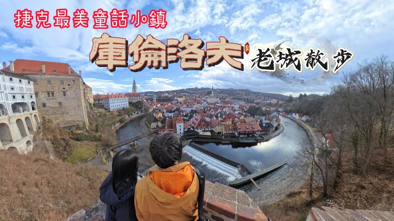 [奧捷🇦🇹🇨🇿 #13] 捷克最美童話小鎮庫倫洛夫(下)｜老城散步：聖維特教堂 × 河畔水車× 沉浸散步