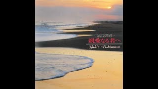 親愛なる者へ - Full Album - Yukie Nishimura - 西村由紀江 - 西村由纪江