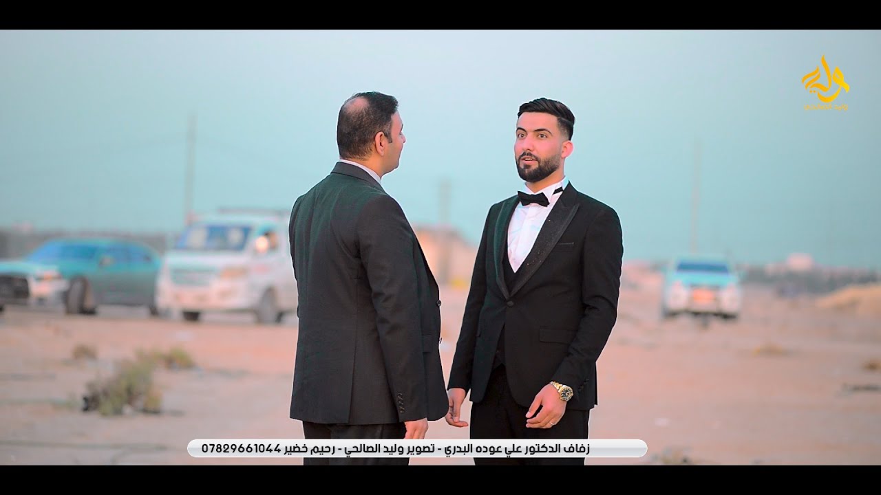 زفاف الدكتور علي عوده البدري مستعدون لتصوير ومونتاج كافة مناسبات الافراح والاعراس للتواصل