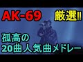 【AK-69】厳選人気曲 20曲メドレー ～Independent Kingの成り上がった軌跡～