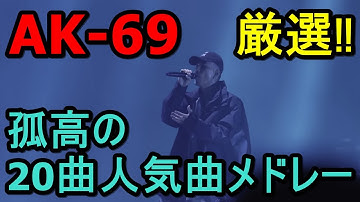 Download Ak 69曲 Mp3 Free And Mp4