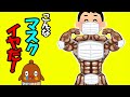 こんなマスクはいやだ こんな はイヤだ こんなマスクはいやだ こんな はイヤだ