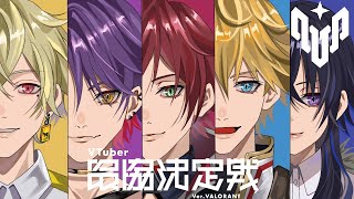 【 VALORANT 】 V最協スクリムvs久我レオチーム w/ロレ,かざり,うるぱんち,ひば,みちこる 【 にじさんじ/エビオ 】