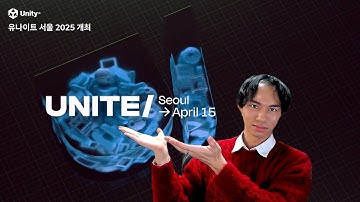 유니티 개발자들의 축제! 유나이트 서울 2025 🥳 (+ 할인 코드 드립니다 )