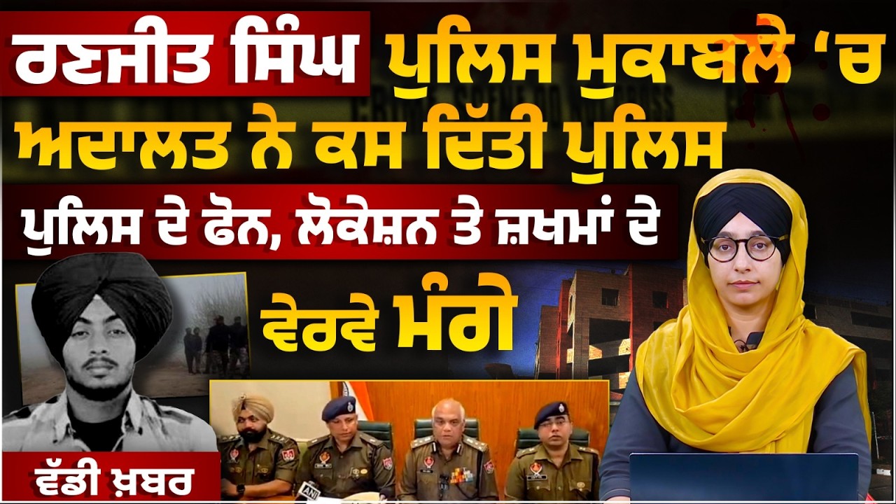 Ranjit Singh Case । Gurdaspur Court ordered Punjab Police to submit Location । THE KHALAS TV